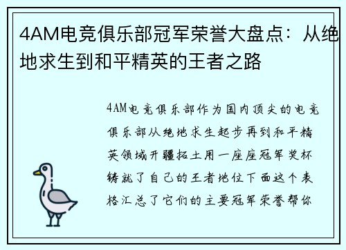4AM电竞俱乐部冠军荣誉大盘点：从绝地求生到和平精英的王者之路