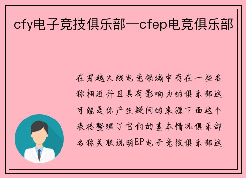 cfy电子竞技俱乐部—cfep电竞俱乐部