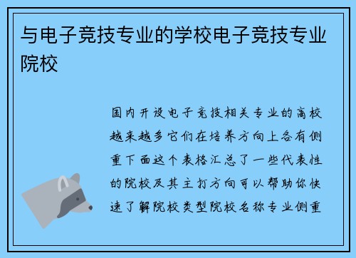 与电子竞技专业的学校电子竞技专业院校