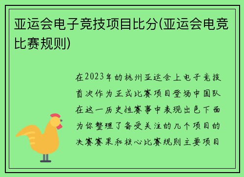 亚运会电子竞技项目比分(亚运会电竞比赛规则)