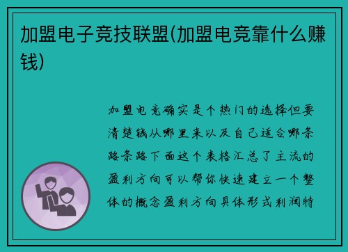 加盟电子竞技联盟(加盟电竞靠什么赚钱)