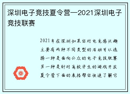 深圳电子竞技夏令营—2021深圳电子竞技联赛